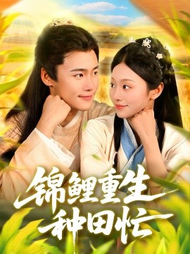 锦鲤重生种田忙（105集）王行宇＆李佳乐 (2025)-米创网