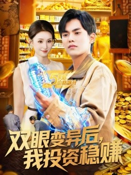双眼变异后，我投资稳赚（116集）林准＆理艺如 (2025)-米创网