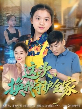 这次，换我守护全家（80集）康楷&吕欣睿 (2025)-米创网