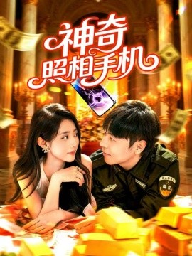 神奇照相手机（107集）张如意&刘晨宇 (2025)-米创网