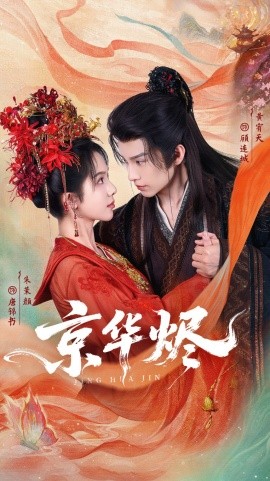 京华烬（84集）黄宥天＆朱茉颜 (2025)-米创网