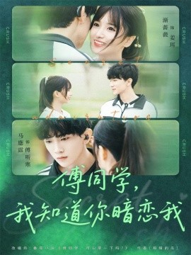 傅同学，我知道你暗恋我（59集）马應露＆渐蔷薇 (2025)-米创网