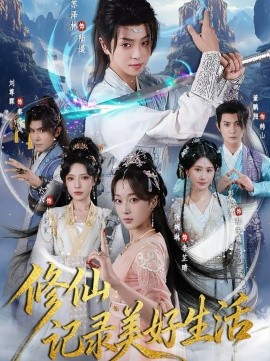 修仙：记录美好生活（81集）苏泽林&张婉琳 (2025)-米创网