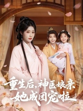 重生后，神医娘亲她成团宠啦（69集）黎明旭&张雅卓 (2025)-米创网