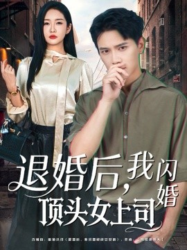 退婚后，我闪婚顶头女上司（80集）胡耀＆陈恩睫 (2025)-米创网