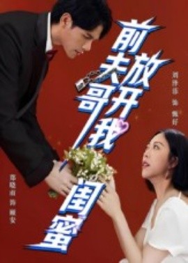 前夫哥，放开我闺蜜（60集）郑晓甫&刘泽菲 (2025)-米创网