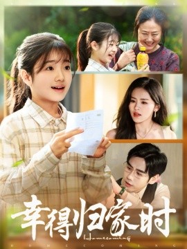 幸得归家月圆时（45集）鹂蔓＆秦毅 (2025)-米创网