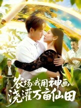 农场：我用神画浇灌万亩仙田（118集）王大钱＆张慧尧 (2025)-米创网