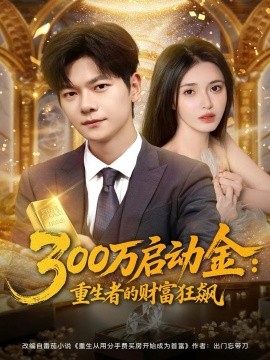300万启动金：重生者的财富狂飙（79集）柯珂&刘瀚阳 (2025)-米创网