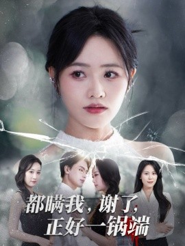 都瞒我，谢了，正好一锅端（80集）曹千祎&刘沛良 (2025)-米创网