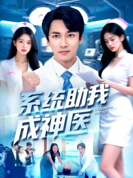 系统助我成神医（101集）刘鹏程&王泊渊 (2025)-米创网
