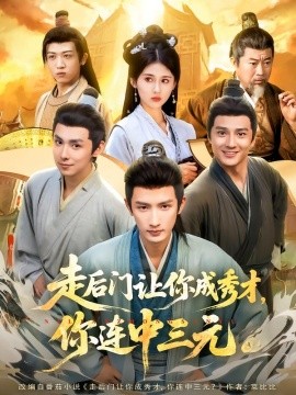 走后门让你成秀才，你连中三元（79集）刘俊达&李佳轩 (2025)-米创网