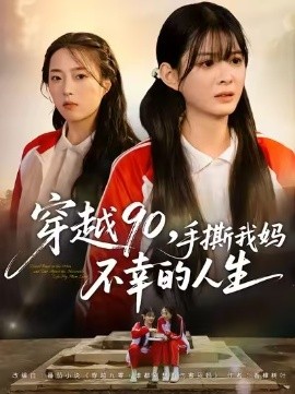 穿越90，手撕我妈不幸的人生（80集）李汝＆安尉 (2025)-米创网