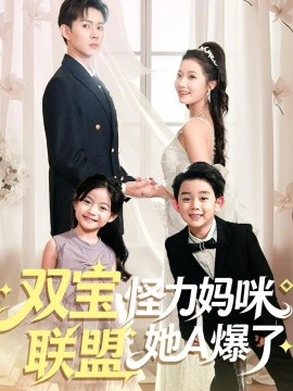 双宝联盟怪力妈咪她A爆了（111集）邹济隆＆段柒萱 (2025)-米创网