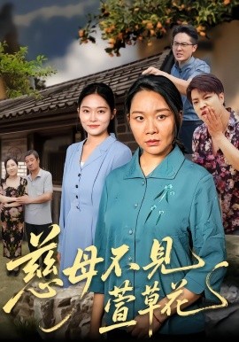 慈母不见萱草花（44集）刘乃强&李偌菡 (2025)-米创网