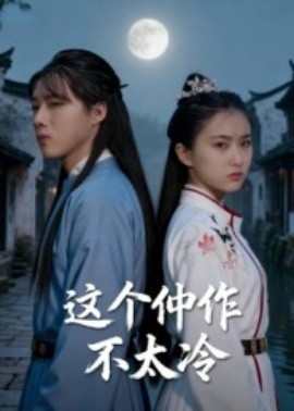 这个仵作不太冷（46集）于景辉 (2025)-米创网