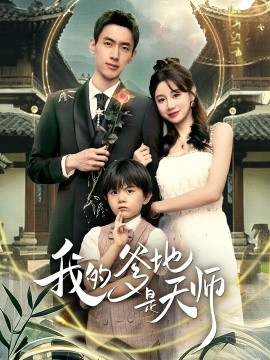 我的爹地是天师（80集）成岳＆马铭婕 (2025)-米创网