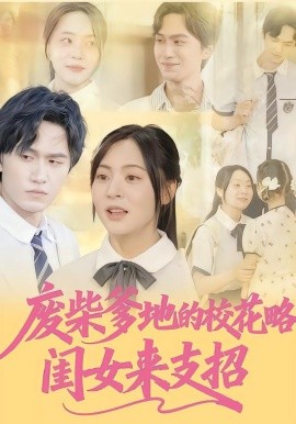 废柴爹地的校花攻略：闺女来支招（87集）周瑞然&董泽宇 (2025)-米创网