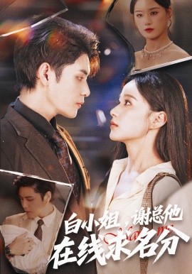 白小姐，谢总他在线求名分（56集）张志伟＆王宇婧 (2025)-米创网