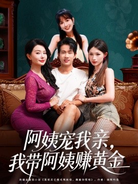 阿姨宠我亲，我带阿姨赚黄金（96集）梦露&徐晨皓 (2025)-米创网