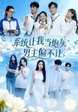 系统让我当炮灰男主偏不让（43集）舒垚＆江烁 (2025)-米创网