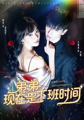 弟弟现在是下班时间（49集）王奥龙＆袁初年 (2025)-米创网