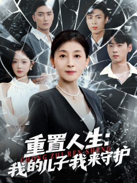 重生后，婆婆手拿复仇剧本＆重置人生：我的儿子我来守护（76集）武帅康＆周杨芊芊 (2025)-米创网