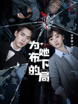 为她布下的局 (69集) 成岳＆许梦圆 (2025)-米创网