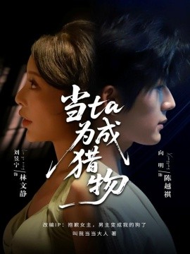 当ta成为猎物（70集）刘昱宁&向明 (2025)-米创网