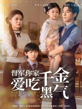 督军，你家千金爱吃黑气（62集）谢炎风＆何怡婷 (2025)-米创网