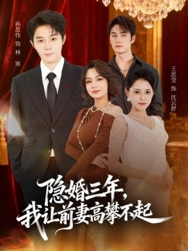 隐婚三年，我让前妻高攀不起＆身份曝光后我成前妻白月光（85集）孙思伟&王思莹 (2025)-米创网