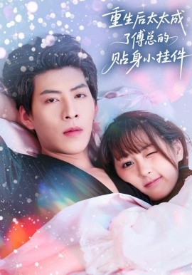 重生后太太成了傅总的贴身小挂件（81集）张邵禾&王为洋 (2025)-米创网