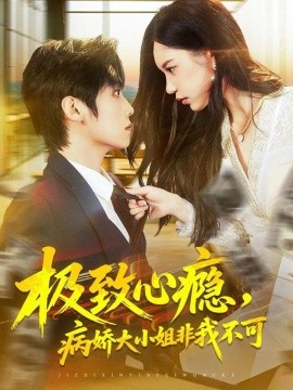 极致心瘾，病娇大小姐非我不可（80集）傅宇航＆姜一朵 (2025)-米创网