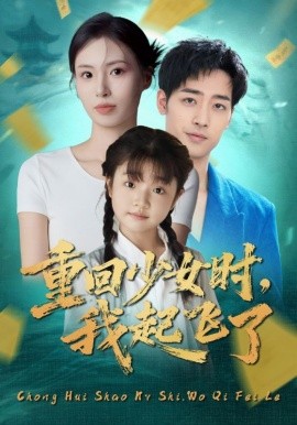 重回少女时，我起飞了（57集）郑玲之&肖琪峰 (2025)-米创网