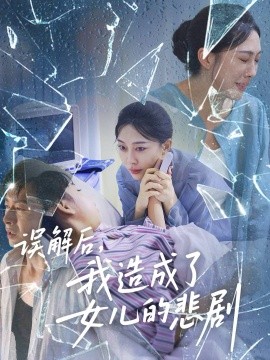 误解后，我造成了女儿的悲剧（40集）王淅冉&于清斌 (2025)-米创网