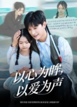 以心为眸，以爱为声&何处闻衷声（60集）张云庆&林七月 (2025)-米创网