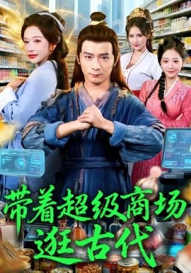 带着超级商场逛古代（72集）何其炜＆华越 (2025)-米创网