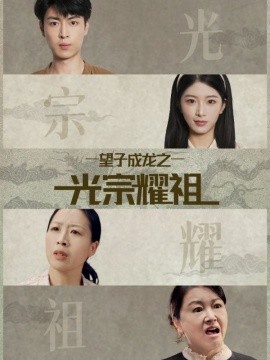 望子成龙之光宗耀祖（75集）肖琳＆赵赫为 (2025)-米创网