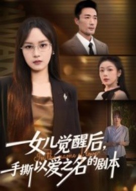 女儿觉醒后，手撕以爱之名的剧本（60集）彭慧玲&李维斯 (2025)-米创网