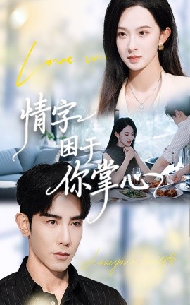 情字困于你掌心（62集）张艺霖&马星硕 (2025)-米创网