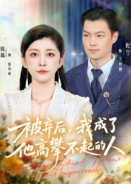 被弃后，我成了他高攀不起的人（68集）陈姝&纪宁 (2025)-米创网