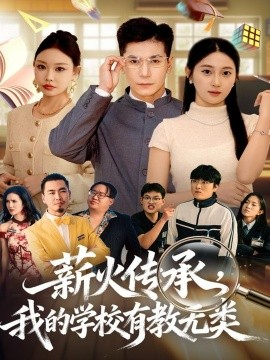 薪火传承，我的学校有教无类（80集）杜梵＆北果 (2025)-米创网