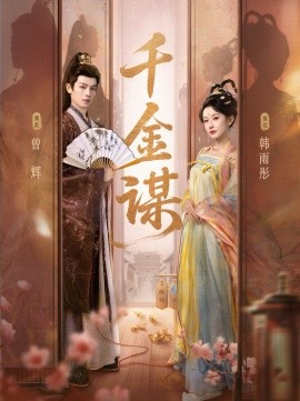 千金谋（82集）曾辉＆韩雨彤 (2025)-米创网