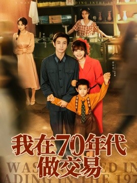 我在70年代做交易（72集）曾帅翔&翟昭荣 (2025)-米创网