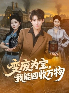 变废为宝，我能回收万物（84集）李木扬＆唐七七 (2025)-米创网
