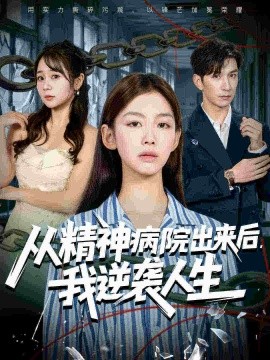 从精神病院出来后，我逆袭人生（68集）王馨悦&韩九 (2025)-米创网
