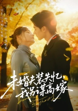 未婚夫装失忆，我另谋高嫁（63集）肖洋&刘美伦 (2025)-米创网