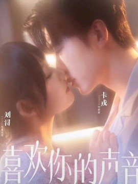 喜欢你的声音（60集）卡戎＆刘浔 (2025)-米创网
