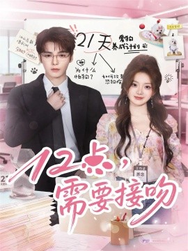 12点，需要接吻（80集）段美洋＆伍怡桥 (2025)-米创网