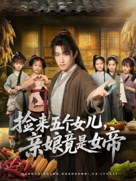 捡来五个女儿，亲娘竟是女帝（73集）陈沛苏＆杨盼盼 (2025)-米创网